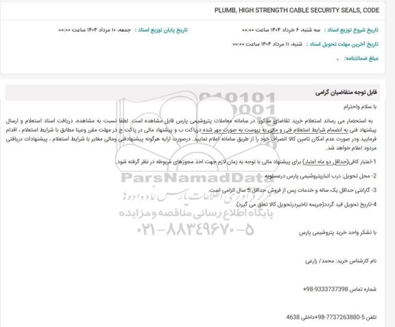 استعلام PLUMB , HIGH STRENGTH CABLE SECURITY SEALS, CODE