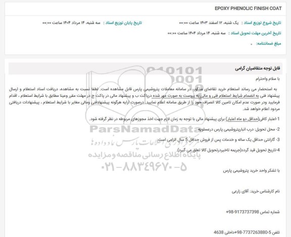 استعلام EPOXY PHENOLIC FINISH COAT