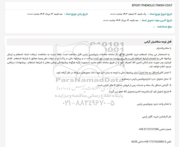 استعلام EPOXY PHENOLIC FINISH COAT