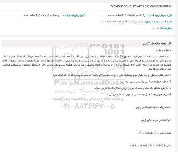 استعلام FLEXIBLE CONDUIT WITH GALVANIZED SPIRAL