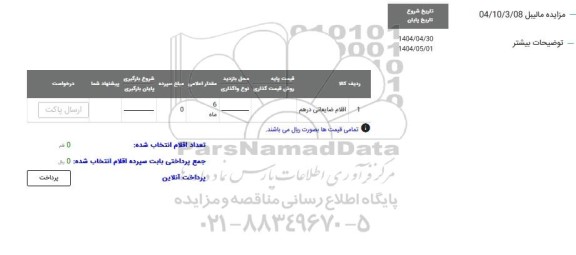 مزایده اقلام ضایعاتی درهم