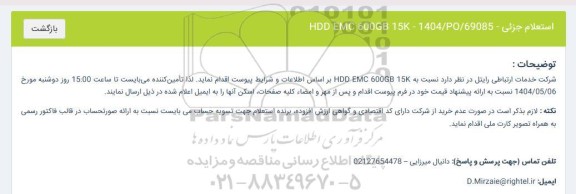 استعلام جزئی HDD EMC 600GB 15K