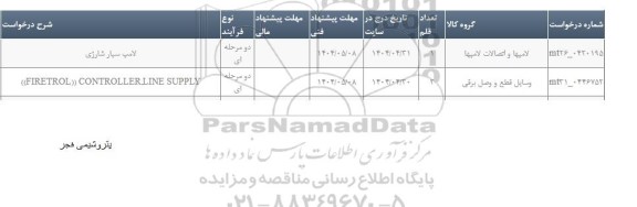 استعلام لامپ سیار شارژی ...