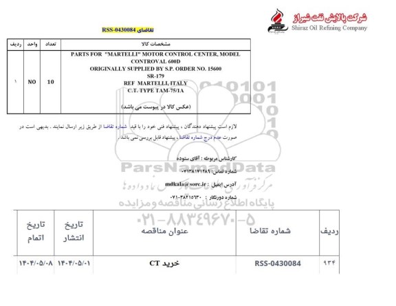 استعلام  PARTS FOR 