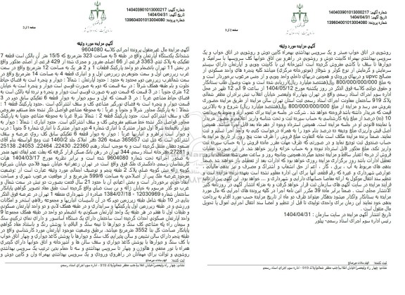 مزایده یک دستگاه آپارتمان به مساحت 323 مترمربع تحت پلاک ثبتی 3363 فرعی از 66 اصلی
