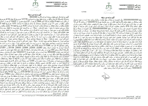 مزایده یک دستگاه آپارتمان به مساحت 127/78 مترمربع تحت پلاک ثبتی 7898 فرعی از 67 اصلی