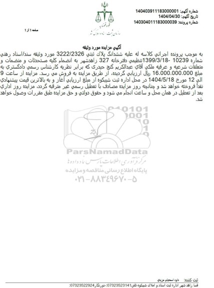 مزایده ششدانگ پلاک ثبتی 3222/2326