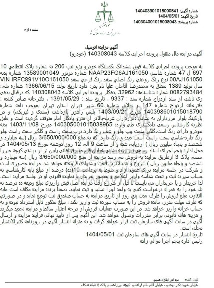 مزایده یک دستگاه خودروی پژو تیپ 206