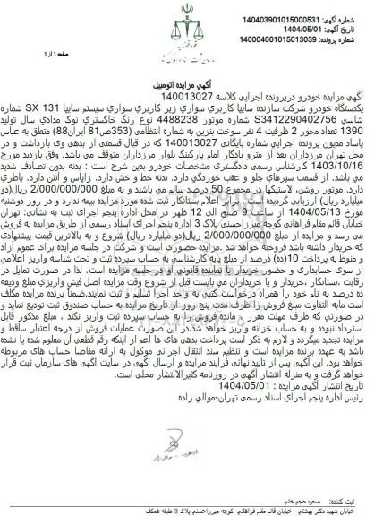 مزایده یکدستگاه خودرو سواری سیستم سایپا مدل 1390