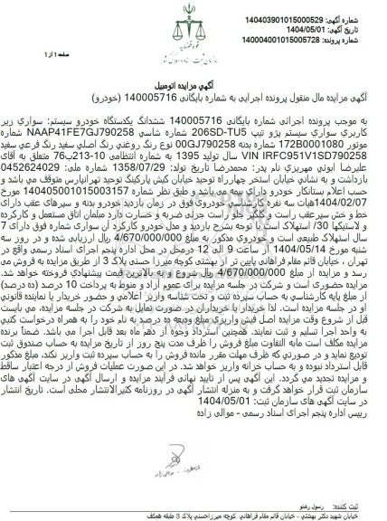 مزایده یکدستگاه خودرو سواری پژو مدل 1395