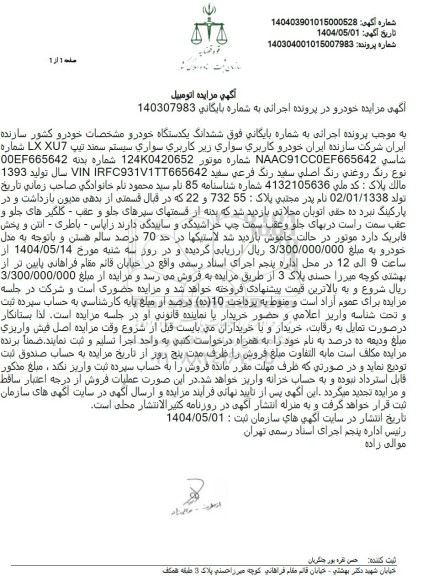 مزایده یک دستگاه خودروی سمند