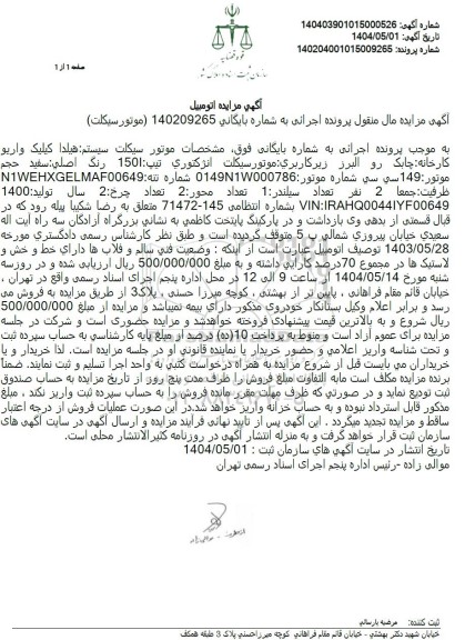 مزایده موتورسیکلت انژکتوری هیلدا رنگ سفید