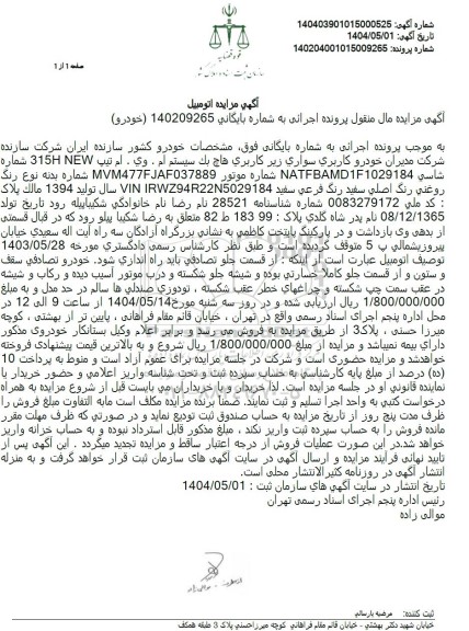 مزایده خودرو کاربری سواری هاچ بک