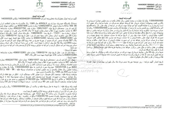 مزایده یک دستگاه اتومبیل سواری پژو 405 مدل 1385
