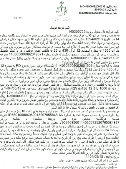 مزایده یکدستگاه اتومبیل سواری پژو RD مدل 1382