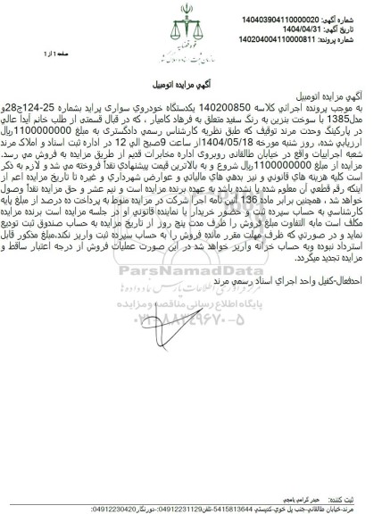 مزایده یکدستگاه خودروی سواری پراید مدل 1385 با سوخت بنزین 