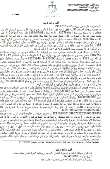 مزایده فروش یک دستگاه خودرو سواری پژو 206 هاچ بک
