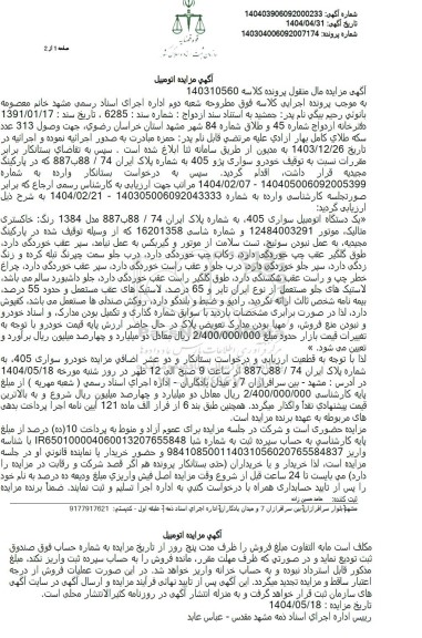 مزایده فروش یک دستگاه اتومبیل سواری 405، رنگ خاکستری
