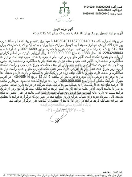 مزایده فروش اتومبیل سواری سایپا پراید جی تی ایکس آی