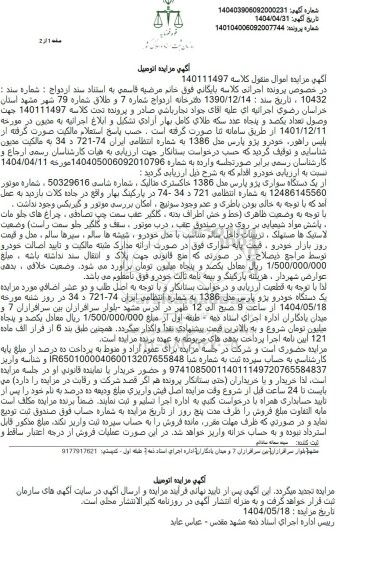 مزایده فروش یکدستگاه سواری پژو پارس مدل 1386