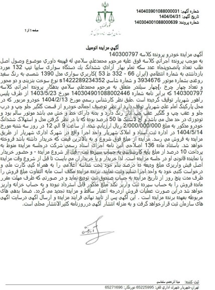 مزایده یک دستگاه سواری سایپا تیپ 132 مدل 1390 رنگ سفید