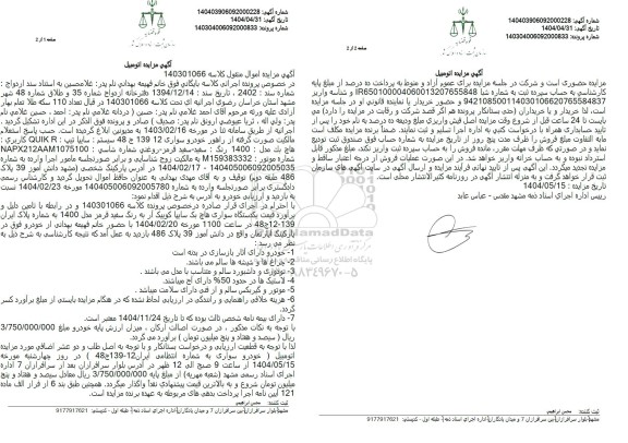 مزایده فروش یک دستگاه QUIK R مدل 1400 رنگ سفید- سفید قرمز