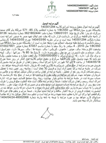 مزایده یکدستگاه اتومبیل سواری mg رنگ سفید