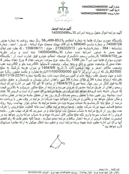 مزایده یکدستگاه خودرو سواری هایما تیپ اس 7 مدل 96