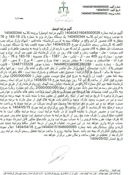مزایده یک دستگاه خودروی پژو