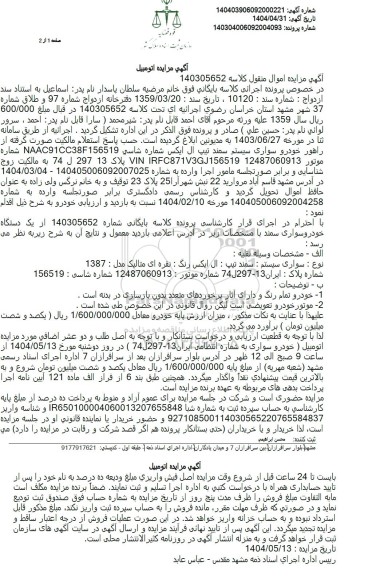 مزایده یک دستگاه خودروی سواری سمند