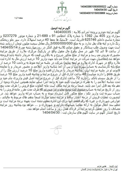 مزایده فروش یک دستگاه پژو 405 مدل 1392