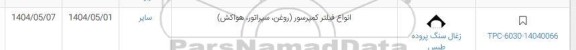 استعلام انواع فیلتر کمپرسور ( روغن ، سپراتور ، هواکش )