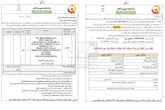 استعلام خرید اینورتر