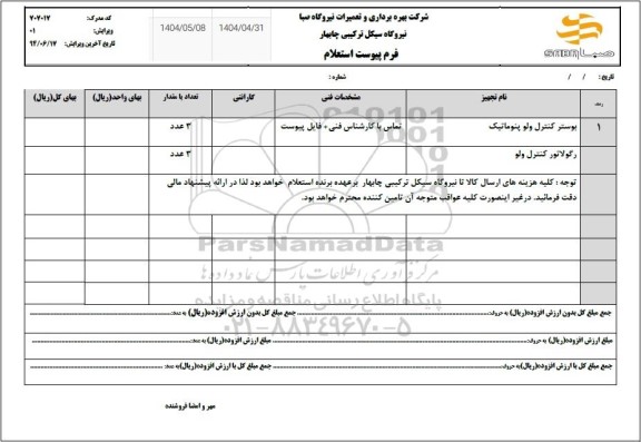 استعلام بوستر کنترل ولو پنوماتیک ...