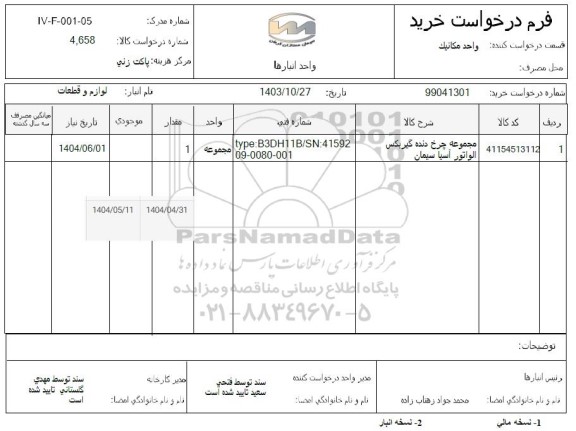 استعلام مجموعه چرخ دنده گیربکس الواتور آسیا سیمان 
