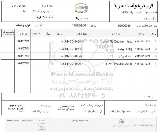 استعلام Tip Buurner Head پیلارد ....