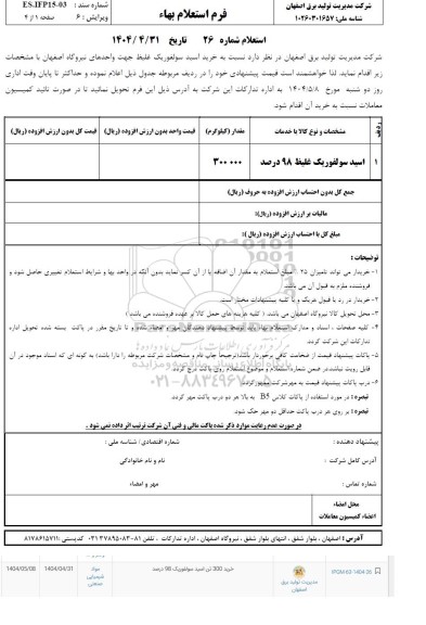 استعلام اسید سولفوریک غلیظ 98 درصد