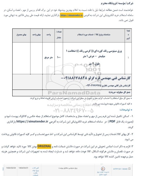 استعلام ورق سینوسی