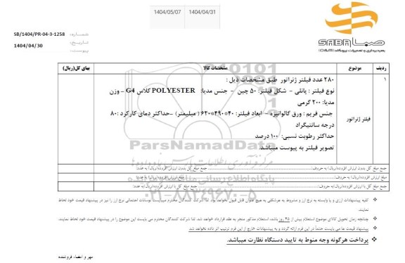 استعلام فیلتر ژنراتور 