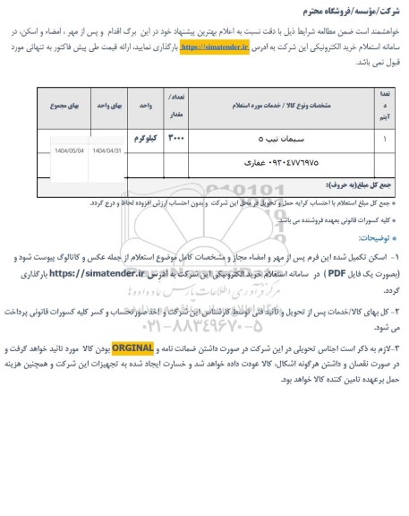 استعلام سیمان تیپ 5 