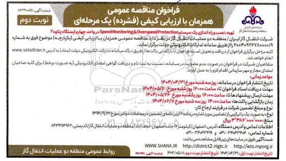 مناقصه تهیه ، نصب و راه اندازی یک سیستم Speed Monitoring & Overspeed Protection - نوبت دوم