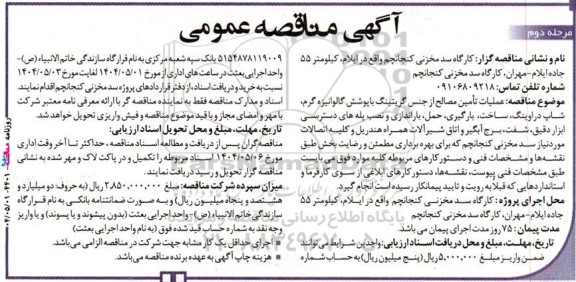 مناقصه عملیات تأمین مصالح از جنس گریتینگ با پوشش گالوانیزه گرم، شاپ دراوینگ، ساخت، بارگیری، حمل....- مرحله دوم 