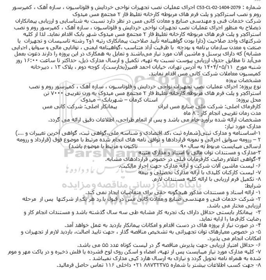 مناقصه شناسایی و ارزیابی پیمانکاران به منظور اجرای عملیات نصب تجهیزات نواحی خردایش و فلوتاسیون ، سازه آهک ، کمپرسور روم و...