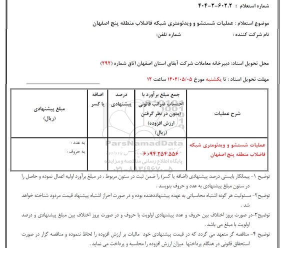 استعلام عملیات شستشو و ویدئومتری شبکه فاضلاب ..