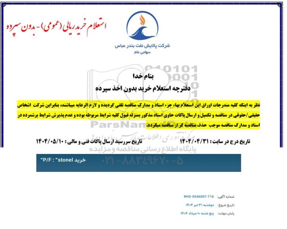 استعلام خرید 