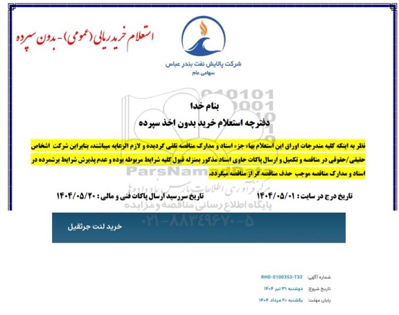 استعلام خرید لنت جرثقیل