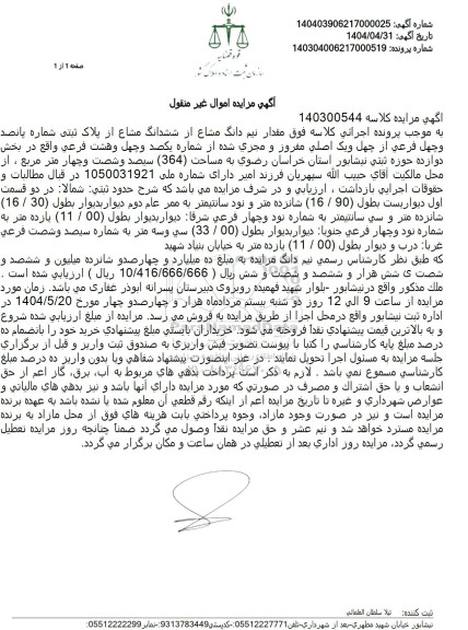 مزایده ملک به مساحت 364 مترمربع