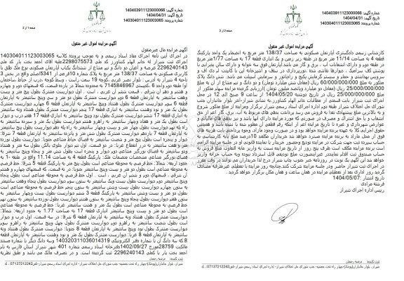 مزایده یک آپارتمان مسکونی به مساحت 138.37 مترمربع