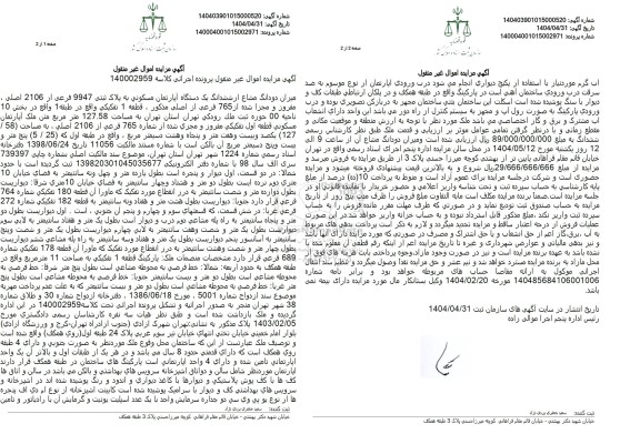 مزایده فروش یک دستگاه آپارتمان مسکونی به مساحت 127.58 مترمربع