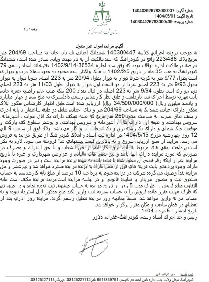 مزایده یک باب خانه به مساحت 204.69 مترمربع